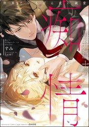 黒弁護士の痴情 世界でいちばん重い純愛 (1) 【電子限定かきおろし漫画&コミックシーモア限定特典付】