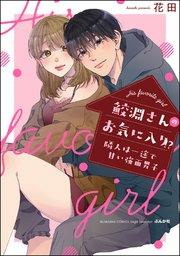 鮫淵さんのお気に入り!? 隣人は一途で甘い強面男子 【電子限定かきおろし漫画付】