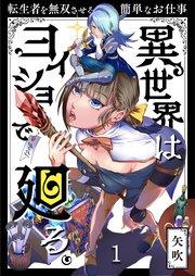 異世界はヨイショで廻る。~転生者を無双させる簡単なお仕事(1)