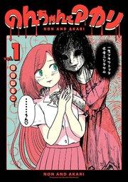 のんちゃんとアカリ【電子限定特典付き】(1)