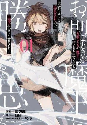 「お前ごときが魔王に勝てると思うな」と勇者パーティを追放されたので、王都で気ままに暮らしたい [1巻]