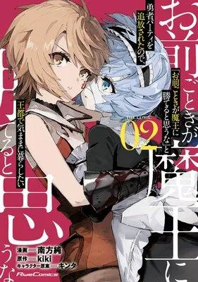 「お前ごときが魔王に勝てると思うな」と勇者パーティを追放されたので、王都で気ままに暮らしたい