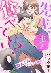先生、もう食べていい? 獣人くんとヒミツの関係 1巻