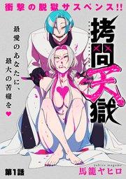 [ハレム]拷問天獄 第1話