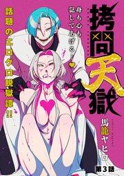 [ハレム]拷問天獄 第3話