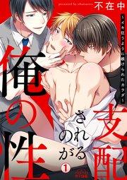 支配されるのが俺の性~イキ狂うように躾けられたカラダ~ 1巻