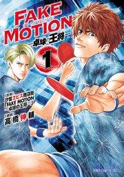 FAKE MOTION -卓球の王将- 1