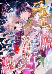 ニセモノ姫と溺愛王子~氷の仮面に隠された10年目の渇愛~【分冊版】1