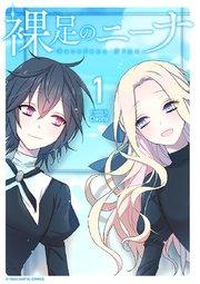 裸足のニーナ 1