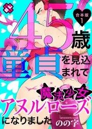 45歳童貞を見込まれて魔法少女アヌルローズになりました 合本版1