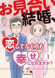 お見合い結婚、恋してなくても幸せになれますか?(1)