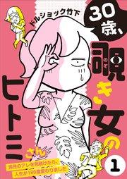 30歳、覗き女のヒトミさん ~男性のアレを見続けたら、人生が180度変わりました~(1)