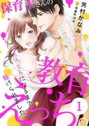 保育士さんの教育えっち~とろとろになるまで躾けられました~(1)