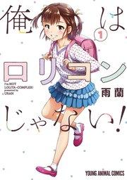 俺はロリコンじゃない! 1巻