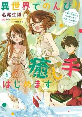 異世界でのんびり癒し手はじめます