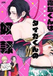 霧島くんはタイガくんの奴隷【電子単行本】【シーモア限定特典付き】