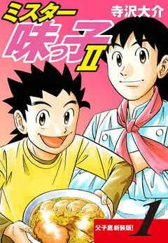 ミスター味っ子Ⅱ 父子鷹新装版!