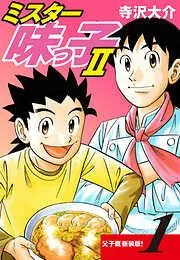 ミスター味っ子Ⅱ 父子鷹新装版! [1巻]