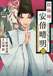 陰陽師・安倍晴明【電子単行本】 1