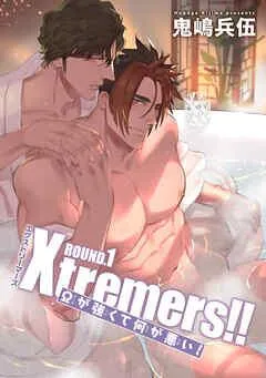 Xtremers!!Ωが強くて何が悪い! 【雑誌掲載版】ROUND [1巻]