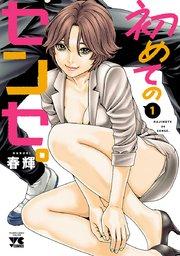 初めてのセンセ。【電子単行本】 1