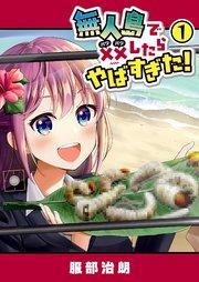 無人島で××したらやばすぎた!(1)