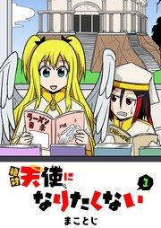 絶対天使になりたくない(1)