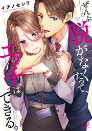 ぜんぶ脱がなくたって、エッチはできる。1【単行本版特典ペーパー付き】