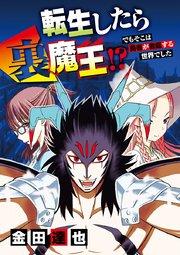 転生したら裏魔王!? でもそこは勇者が君臨する世界でした 1