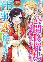 公開修羅場で婚約がなくなりました。これから仕事と恋を探します!2 [2巻]