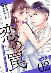 恋の罠~この溺愛は償いですか?~2 [2巻]