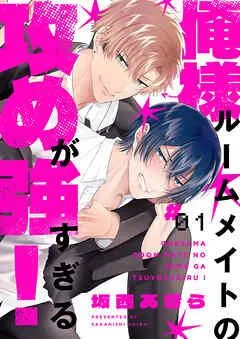 俺様ルームメイトの攻めが強すぎる! [1巻]