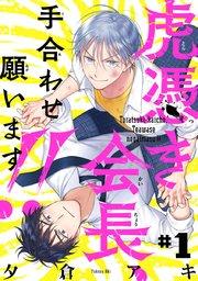虎憑き会長、手合わせ願います!! #1