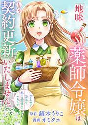 地味薬師令嬢はもう契約更新いたしません。 [1巻]