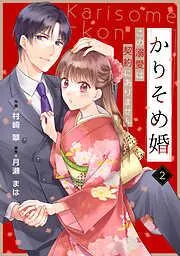 noicomiかりそめ婚~この溺愛は契約にありません~2巻 [2巻]