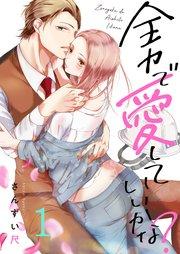 1巻 好きなんだ、千世ちゃんのこと