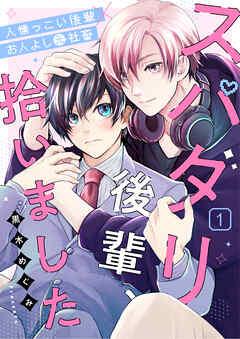 スパダリ後輩、拾いました [1巻]