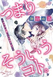 つまり そういうコト。~カラダは愛に入りますか?~ 第1話【単話売】