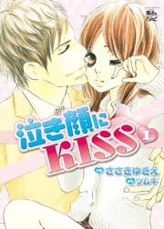 泣き顔にKISS 1巻