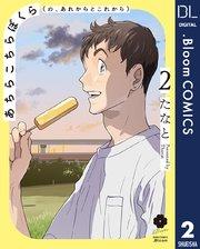 あちらこちらぼくら(の、あれからとこれから) 2【電子限定描き下ろし付き】【特典付き】