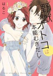 野獣オトコは本能むきだし【単行本版・特典付】 第1巻