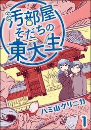 汚部屋そだちの東大生(分冊版) 【第1話】