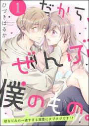 だから、ぜんぶ僕のもの。 幼なじみの一途すぎる溺愛にタジタジです!?(分冊版) 【第1話】