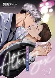 アルターセックス Step.1 [1巻]