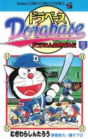 ドラベース ドラえもん超野球(スーパーベースボール)外伝 1