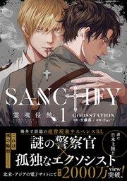 SANCTIFY霊魂侵蝕1【シーモア限定特典付き】【コミックス特別版】