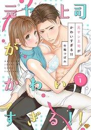 【ラブチーク】元ヤン上司がかわいすぎる!! act.1
