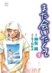 また会いたくて 1巻
