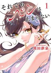 それでもペンは止まらない(1)