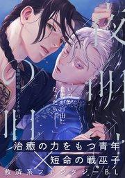 夜明けの唄 第1話 覡様